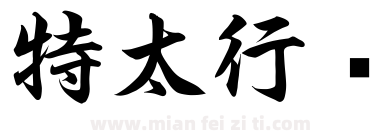 特太行书下载