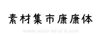 素材集市康康体下载