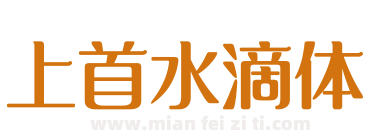 上首水滴体下载