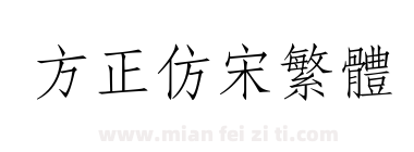 方正仿宋繁体下载
