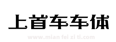 上首车车体下载