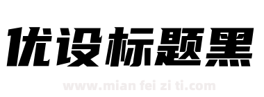 优设标题黑下载