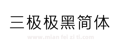 三极极黑简体下载