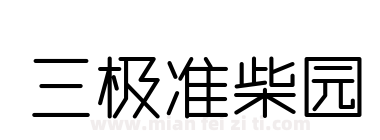 三极准柴园下载