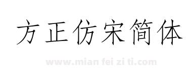 方正仿宋简体下载