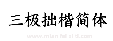 三极拙楷简体下载