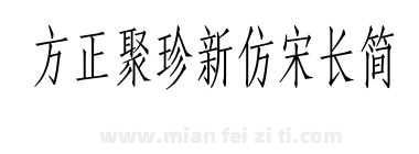 方正聚珍新仿宋长简下载