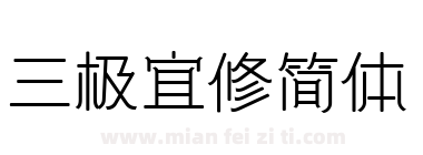 三极宜修简体下载