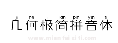 几何极简拼音体下载