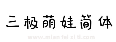 三极萌娃简体下载