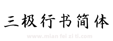 三极行书简体下载