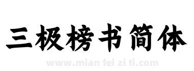 三极榜书简体下载