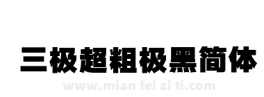 三极超粗极黑简体下载