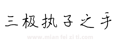 三极执子之手下载