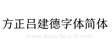 方正吕建德字体简体下载