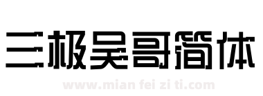 三极吴哥简体下载