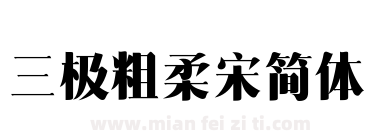 三极粗柔宋简体下载