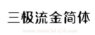 三极流金简体下载