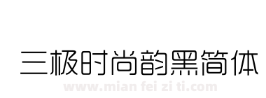 三极时尚韵黑简体下载