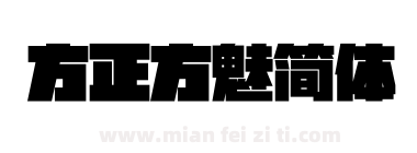 方正方魅简体下载