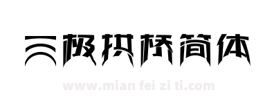 三极拱桥简体下载