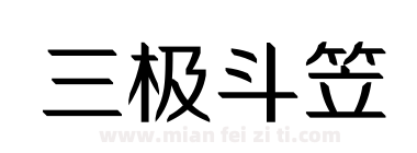 三极斗笠下载