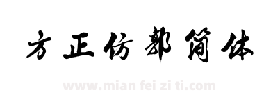 方正仿郭简体下载