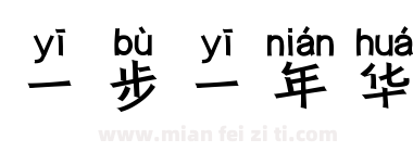一步一年华下载