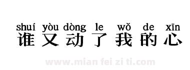 谁又动了我的心下载
