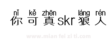 你可真skr狼人下载