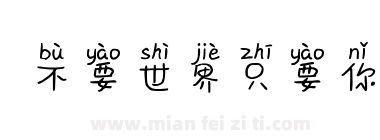 不要世界只要你下载