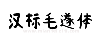 汉标毛遂体下载