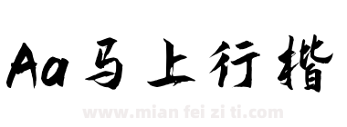 Aa马上行楷下载