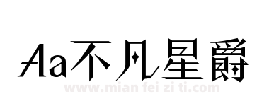 Aa不凡星爵下载