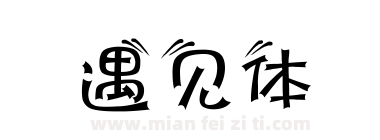 遇见体下载