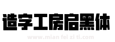 造字工房启黑体下载