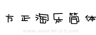 方正淘乐简体下载