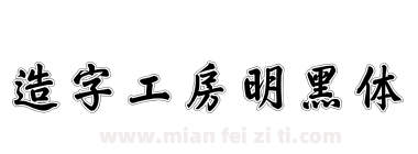 造字工房明黑体下载