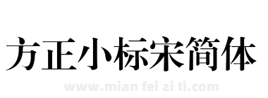 方正小标宋简体下载