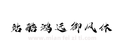 站酷鸿远御风体下载