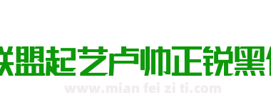 联盟起艺卢帅正锐黑体下载