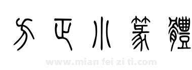 方正小篆体下载