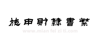 施申财隶书繁下载