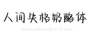人间失格奶酪体下载