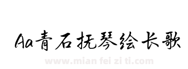 Aa青石抚琴绘长歌下载