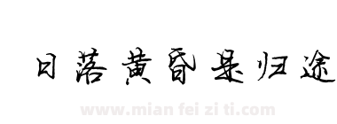 日落黄昏是归途下载