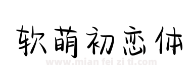 软萌初恋体下载