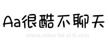 Aa很酷不聊天下载