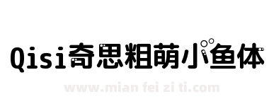 Qisi奇思粗萌小鱼体下载