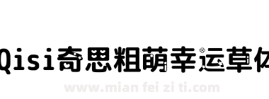 Qisi奇思粗萌幸运草体下载